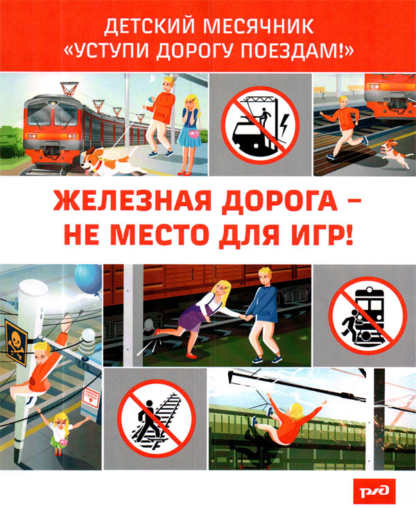 Железная дорога - не место для игр!