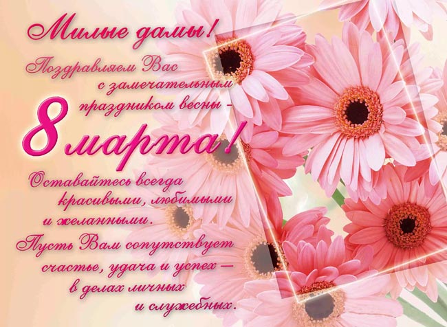 Милые дамы! Поздравляем вас с замечательным праздником весны - 8 марта! Милые дамы! Поздравляем вас с замечательным праздником весны - 8 марта!
